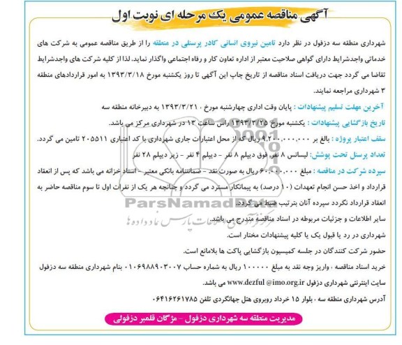 تامین نیروی انسانی کادر پرسنلی در منطقه 
