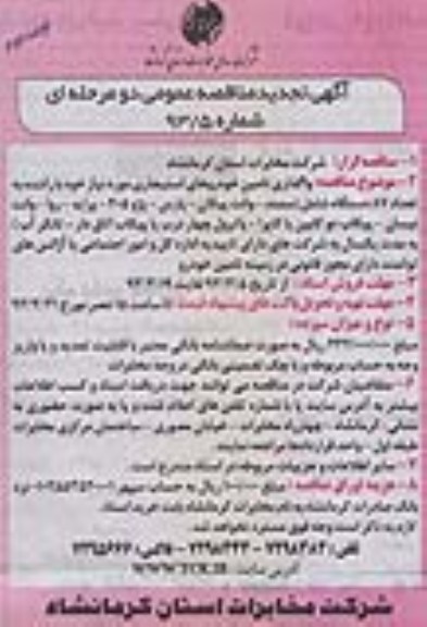 واگذاری تامین خودروهای استیجاری ...