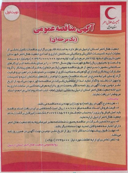 تکمیلی بخشی از عملیات ابنیه ، تاسیسات الکتریکی و مکانیکی ساختمان اداری و امدادی 