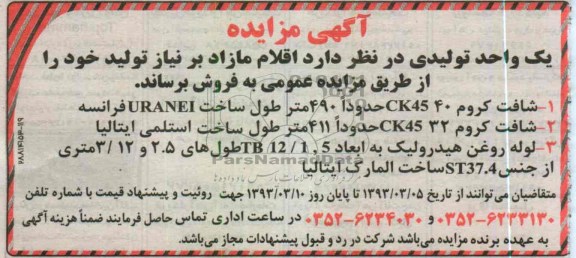 فروش اقلام مازاد بر نیاز تولید خود