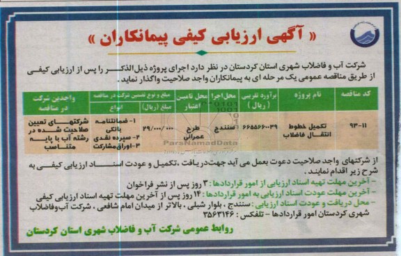 تکمیل خطوط انتقال فاضلاب