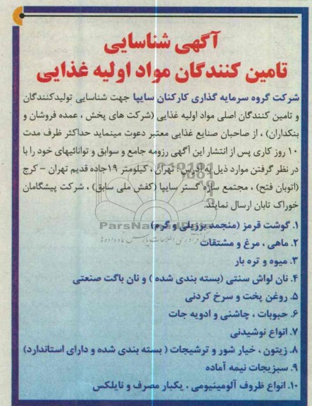 شناسایی تولید کنندگان و تامین کنندگان اصلی مواد اولیه غذایی 
