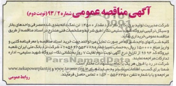 خریداری مقدار 14500 تن نمک دانه بندی شده مصرفی 