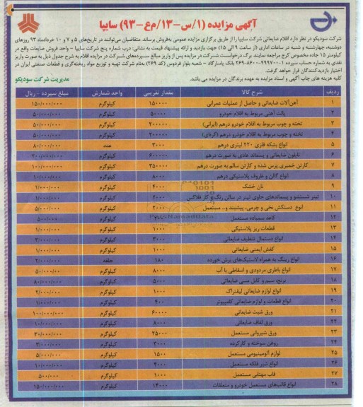 فروش اقلام ضایعاتی شرکت سایپا 