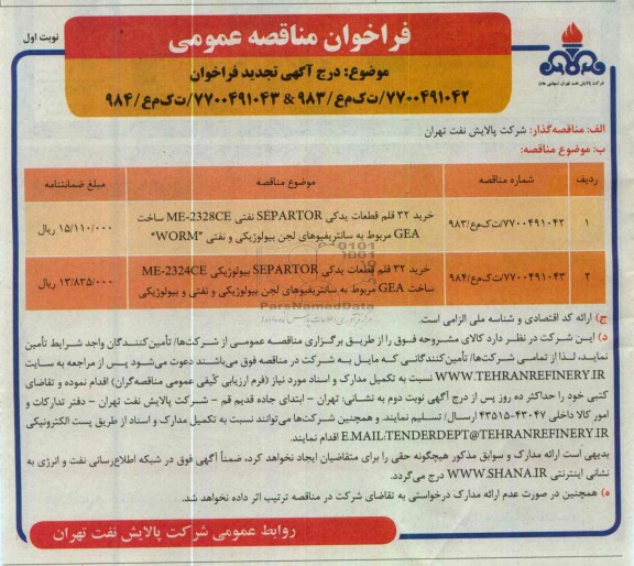 ... خرید 32 قلم قطعات یدکی SEPARTOR