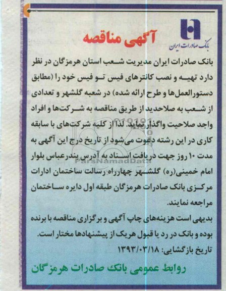 تهیه و نصب کانترهای فیس تو فیس 