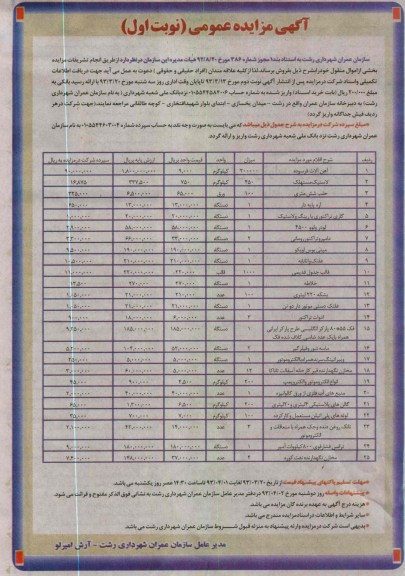 انجام تشریفات مزایده بخشی از اموال منقول خود مانند آهن آلات فرسوده ، خلاطه ، حلب شش متری ، لاستیک مستهلک و .... 