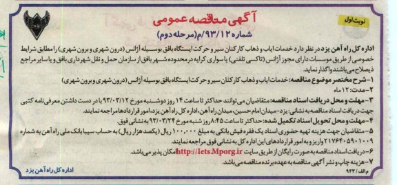 خدمات ایاب و ذهاب کارکنان سیر و حرکت ایستگاه ...