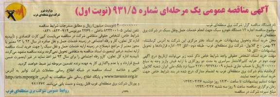 اجاره 12 دستگاه خودرو سبک جهت انجام خدمات حمل و نقل سبک 