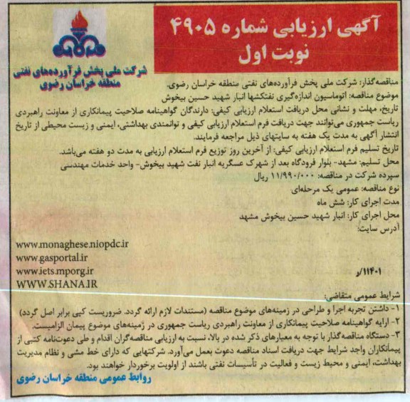 اتوماسیون اندازه گیری نفتکش ها 