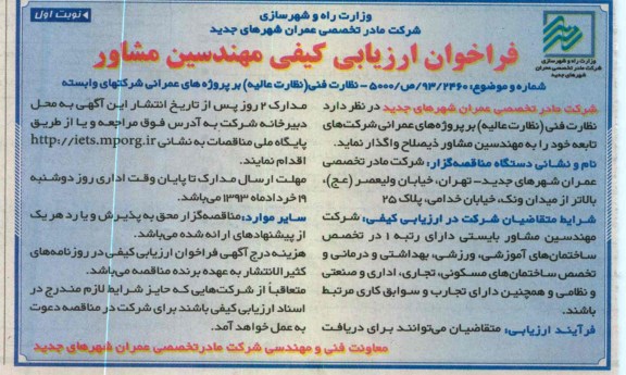 واگذاری نظارت فنی (نظارت عالیه) بر پروژه های عمرانی شرکتهای وابسته
