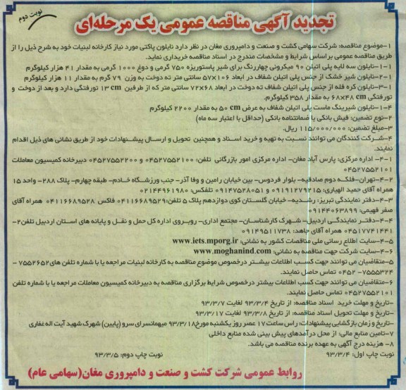 نایلون پاکتی مورد نیاز کارخانه لبنیات