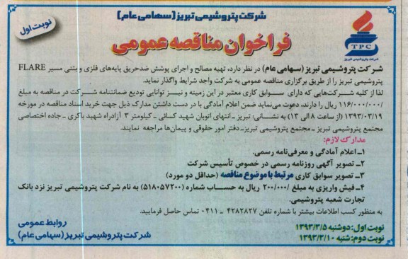 تهیه مصالح و اجرای پوشش ضد حریق پایانه های فلزی و بتنی 