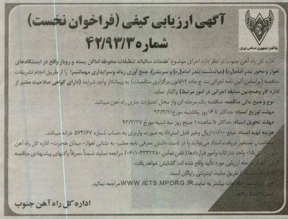 اجرای موضوع خدمات سالیانه تنظیفات محوطه اماکن بسته و روباز  ...
