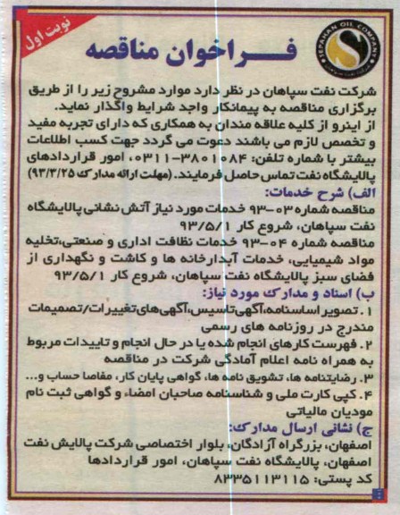 خدمات مورد نیاز آتش نشانی 