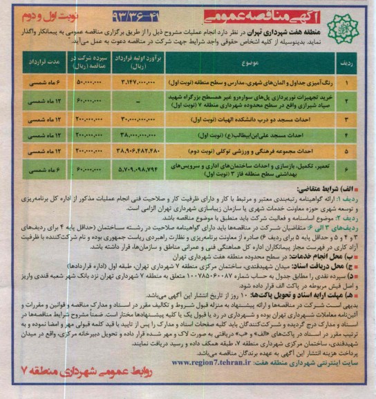 رنگ آمیزی جداول و المان های شهری، مدارس ، خرید تجهیزات نورپردازی پل های سواره و غیر همسطح و ...