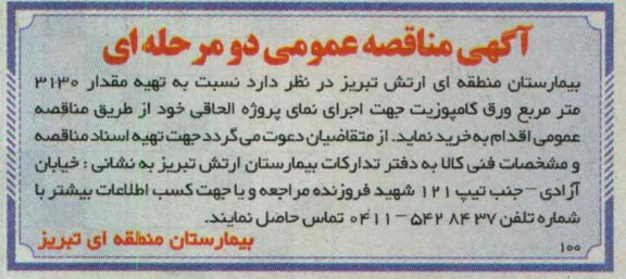 تهیه مقدار 3130 متر مربع ورق کامپوزیت 