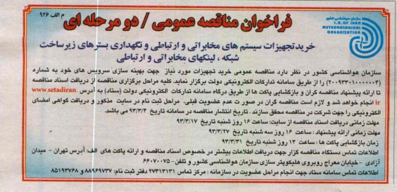 خرید تجهیزات سیستم های مخابراتی و ارتباطی و ...