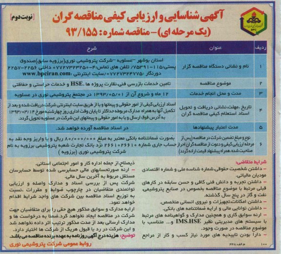 تامین خدمات بازرسی فنی ، نظارت پروژه ها ، HSE و خدمات حراستی و حفاظتی