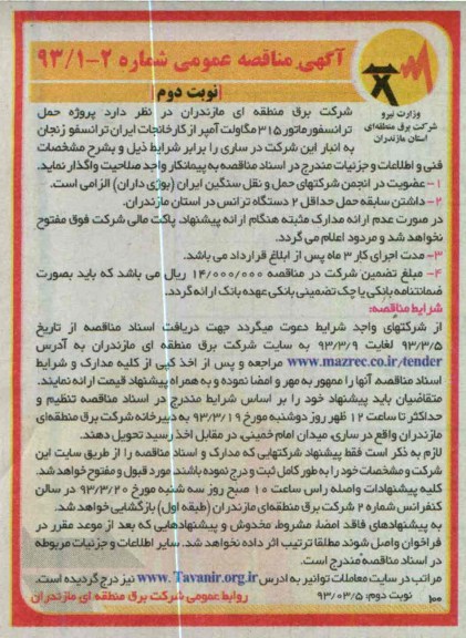پروژه حمل ترانسفورماتور 315 مگاولت امپر ...