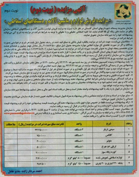 فروش لوازم و ماشین آلات و دستگاه های اسقاطی