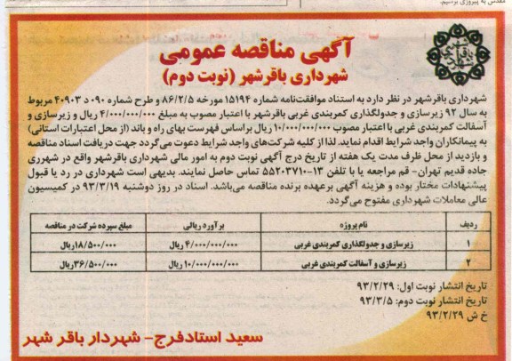 زیرسازی و جدولگذاری کمربندی ...