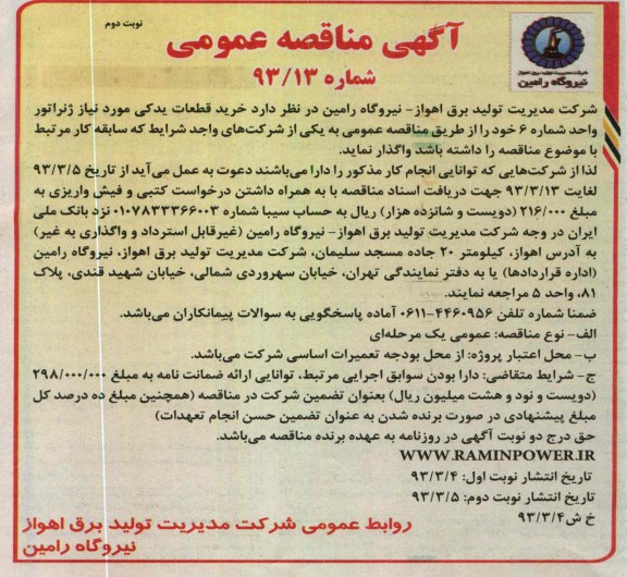 خرید قطعات یدکی مورد نیاز ژنراتور واحد شماره 6 