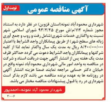 نسبت به واگذاری خدمات شهری ( شامل رفت و روب و جمع آوری زباله های سطح شهر 