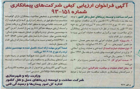 تکمیل عملیات اجرایی باند دوم محور ...