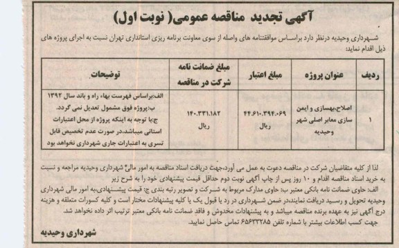 اصلاح ، بهسازی و ایمن سازی معابر اصلی شهر 