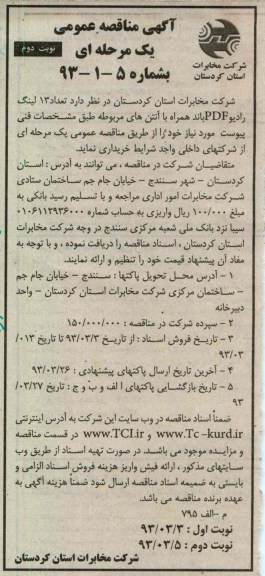  خرید تعداد 13 لینگ رادیو PDF باند همراه با آنتن های مربوطه 