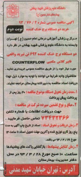 خرید دو دستگاه برج خنک کننده