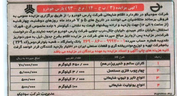 فروش اقلام ضایعاتی شرکت پارس خودرو 