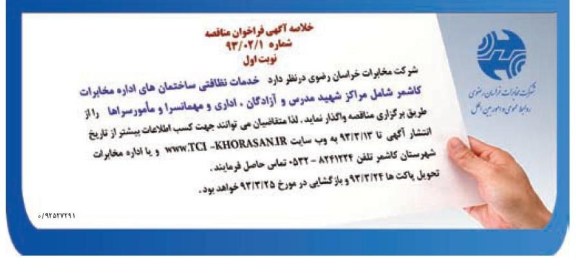 خدمات نظافتی ساختمانهای اداره مخابرات کاشمر ...