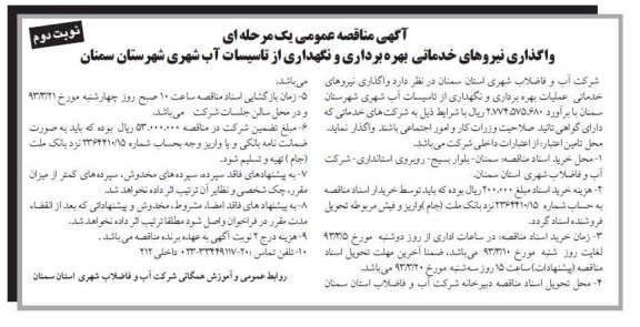 واگذاری نیروهای خدماتی بهره برداری و نگهداری ازتاسیسات 