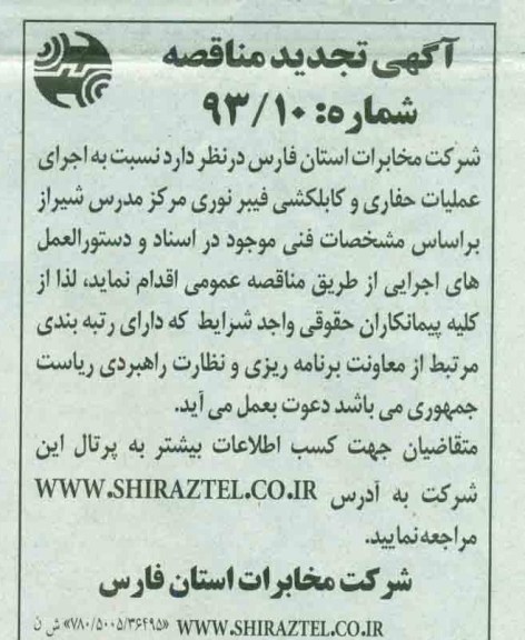 نسبت به اجرای عملیات حفاری و کابلکشی فیبرنوری مرکز مدرس شیراز 