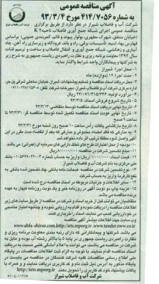  اجرای شبکه جمع آوری فاضلاب