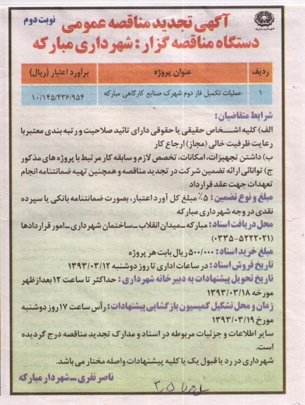 عملیات تکمیل فاز دوم شهرک صنایع کارگاهی مبارکه 
