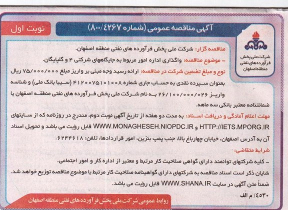 واگذاری اداره امور مربوط به جایگاه های شرکتی