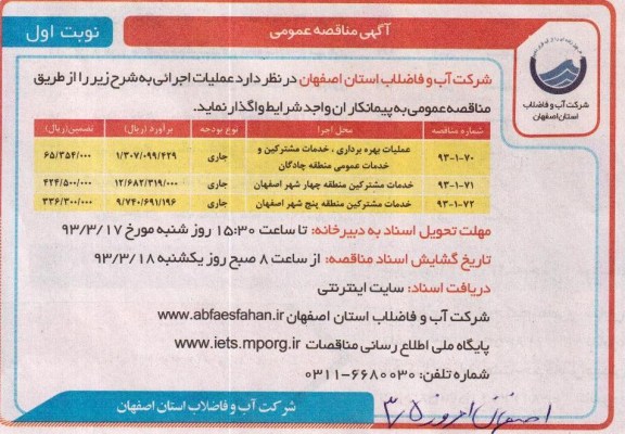 عملیات بهره برداری ، خدمات مشترکین و خدمات عمومی و خدمات مشترکین