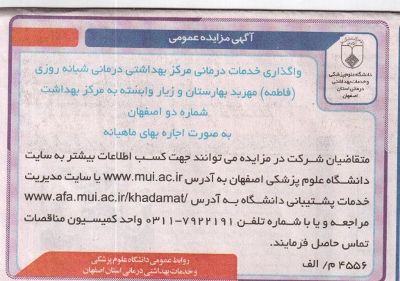 واگذاری خدمات درمانی مرکز بهداشتی درمانی شبانه روزی