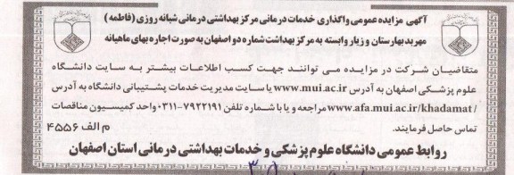واگذاری خدمات درمانی مرکز بهداشتی درمانی شبانه روزی فاطمه