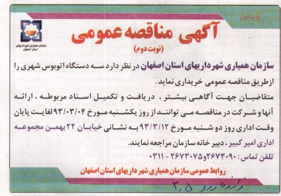 خریداری سه دستگاه اتوبوس شهری 