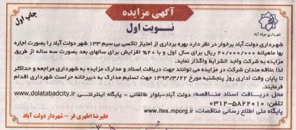بهره برداری از امتیاز تاکسی بی سیم 133 