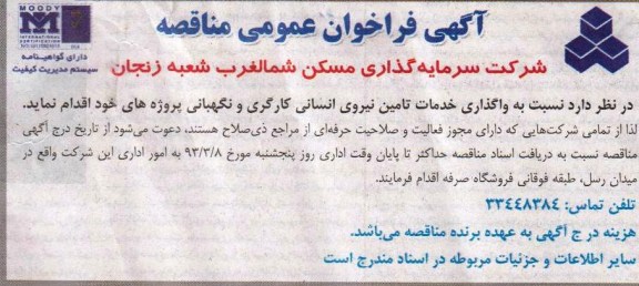 نسبت به واگذاری خدمات تامین نیروی انسانی کارگری و  ...