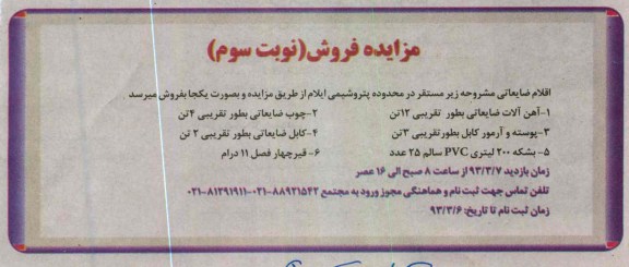 فروش اقلام ضایعاتی 