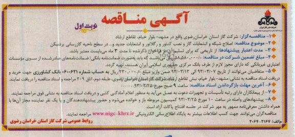 اصلاح شبکه و انشعابات گاز و نصب کنتور و رگلاتور و انشعابات جدید و ... 
