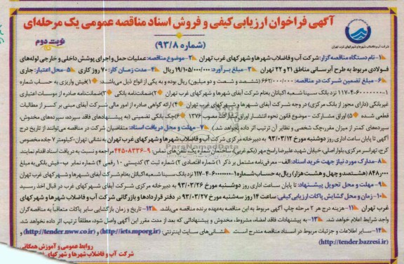 عملیات حمل و اجرای پوشش داخلی و خارجی لوله های فولادی مربوط به طرح آبرسانی 