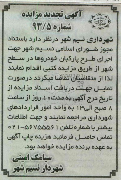 اجرای طراح پارکبان خودروها