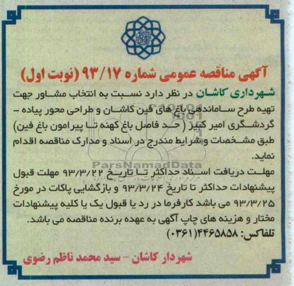 تهیه طرح ساماندهی باغ های فین کاشان 